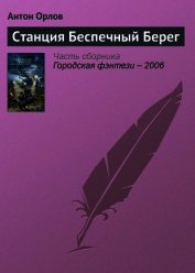Станция Беспечный Берег
