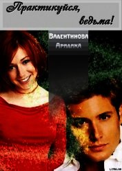 Практикуйся, ведьма