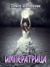 Книга Императрица (СИ) Императрица (СИ)
