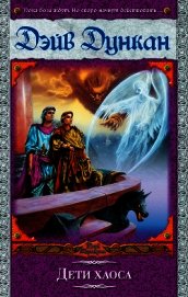 Книга Дети Хаоса Дети Хаоса