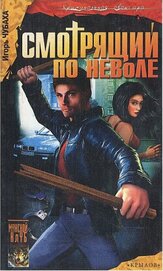 Книга Смотрящий по неволе Смотрящий по неволе