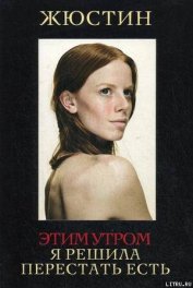 Книга Этим утром я решила перестать есть Этим утром я решила перестать есть