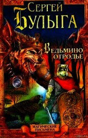 Книга Ведьмино отродье Ведьмино отродье