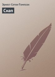 Книга Снап (История бультерьера) Снап (История бультерьера)