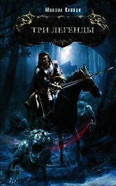 Книга Три легенды Три легенды