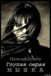 Книга Глупая серая мышка (СИ) Глупая серая мышка (СИ)