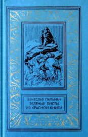 Книга Зеленые листы из красной книги Зеленые листы из красной книги