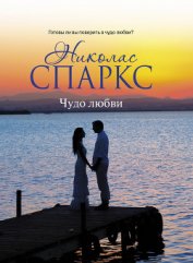 Книга Чудо любви Чудо любви