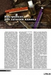 Книга Инструмент для заточки клинка (окончание) Инструмент для заточки клинка (окончание)