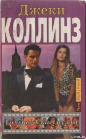 Книга Голливудские мужья Голливудские мужья