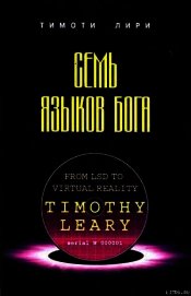 Книга Семь языков бога Семь языков бога