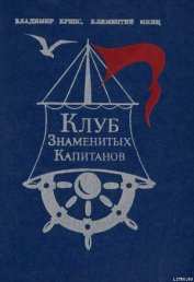 Книга Клуб знаменитых капитанов. Книга 1 Клуб знаменитых капитанов. Книга 1