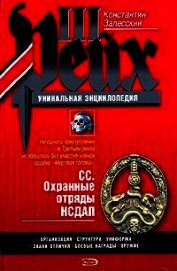 Книга СС. Охранные отряды НСДАП СС. Охранные отряды НСДАП
