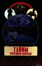 Тайны русского народа. В поисках истоков Руси