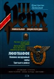 Люфтваффе. Военно-воздушные силы Третьего рейха