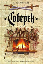Книга Соверен Соверен