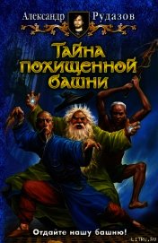 Тайна похищенной башни