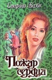 Книга Пожар сердца Пожар сердца