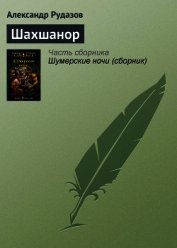 Книга Шахшанор Шахшанор