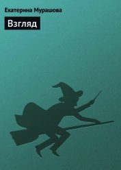 Книга Взгляд Взгляд
