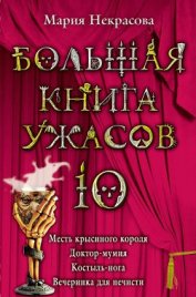 Книга Вечеринка для нечисти Вечеринка для нечисти