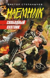 Книга Свободный охотник Свободный охотник