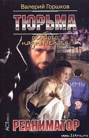 Книга Реаниматор Реаниматор