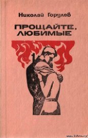 Книга Прощайте, любимые Прощайте, любимые