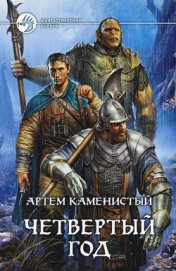 Книга Четвертый год Четвертый год