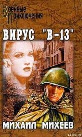 Вирус «В-13»