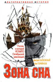 Книга Зона сна Зона сна