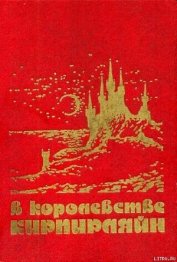 Книга В КОРОЛЕВСТВЕ КИРПИРЛЯЙН. Сборник фантастических произведений В КОРОЛЕВСТВЕ КИРПИРЛЯЙН. Сборник фантастических произведений