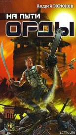 Книга На пути Орды На пути Орды