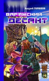Книга Варяжский десант Варяжский десант
