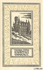 Капитан Фракасс