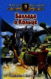 Баллада о Кольце