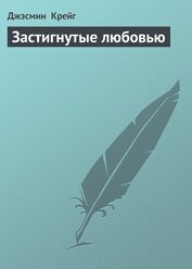 Книга Застигнутые любовью Застигнутые любовью