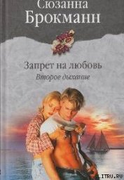 Запрет на любовь. Книга 2. Второе дыхание