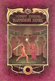 Книга Багряный Жрец Багряный Жрец