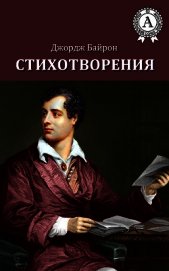 Книга Избранные стихотворения Избранные стихотворения