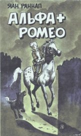 Книга Альфа + Ромео (Повести и рассказы) Альфа + Ромео (Повести и рассказы)