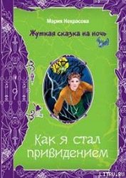 Книга Чертова миссия Чертова миссия