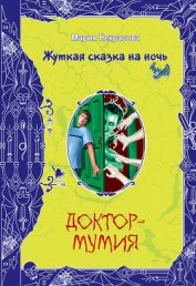 Книга Доктор-мумия Доктор-мумия