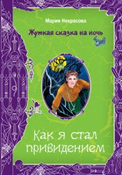 Книга Как я стал привидением Как я стал привидением