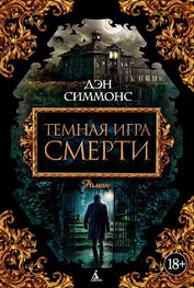 Темная игра смерти. Том 1