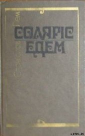 Книга Соляріс Соляріс