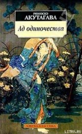 Книга Ад одиночества Ад одиночества