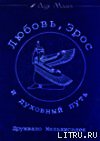 Любовь, Эрос и духовный путь