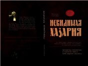 Книга Невидимая Хазария Невидимая Хазария