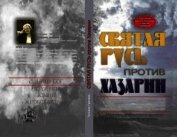Книга Святая Русь против Хазарии. Святая Русь против Хазарии.